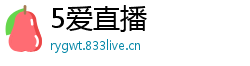 5爱直播